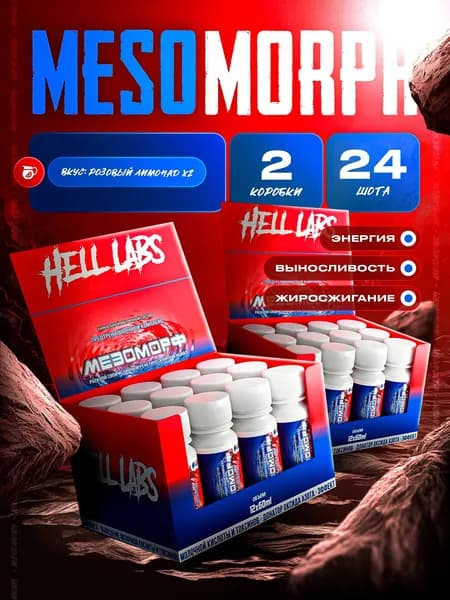 2УПАКОВКИ!! Hell Labs MESOMORPH Шот Розовый Лимонад(12шт), Предтренировочный комплекс Хелл Лабз Мезоморф 60 ml