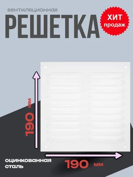 Решетка вентиляционная металлическая 190х190