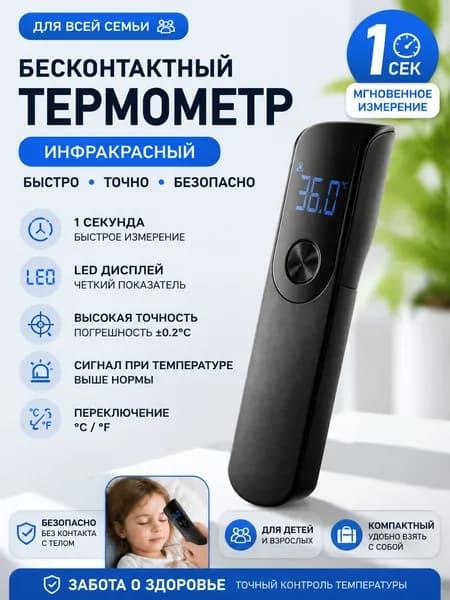 Термометр инфракрасный бесконтактный портативный