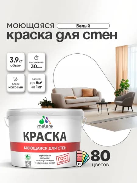 Моющаяся акриловая Краска Malare "ГОСТ" для стен и обоев, для потолка, универсальная для внутренних и наружных работ, быстросохнущая без запаха, матовая, белый, (2.7л - 3.9кг)