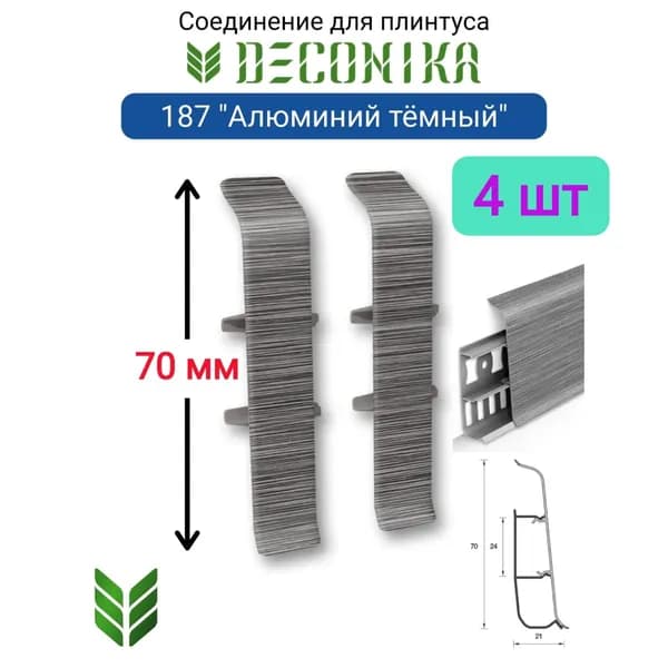 4 ШТ. Соединитель для плинтуса DECONIKA 70мм., Цвет 187 "Алюминий темный"