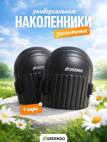 Универсальные строительные наколенники черные 17x13 см для ремонта и садовых работ