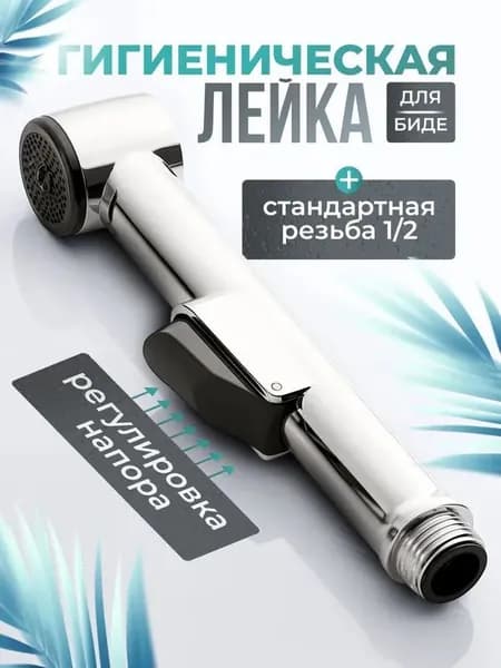 Лейка для гигиенического душа