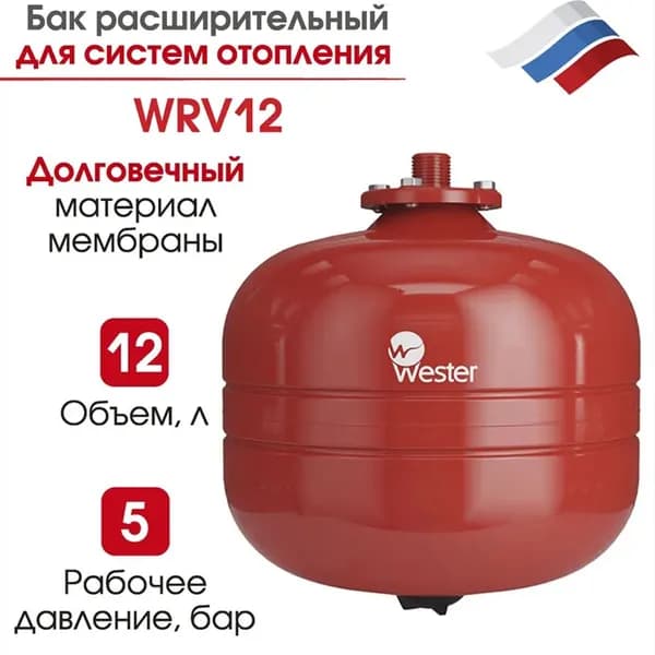 Бак мембранный расширительный WESTER для систем отопления WRV 12 л, 5 бар