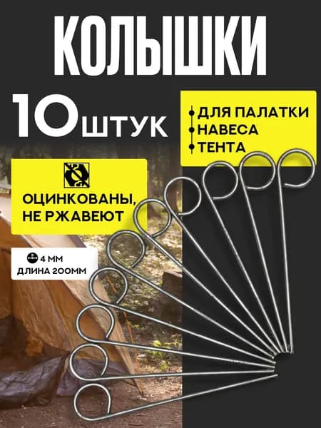 Колышки для палатки металлические, для тента