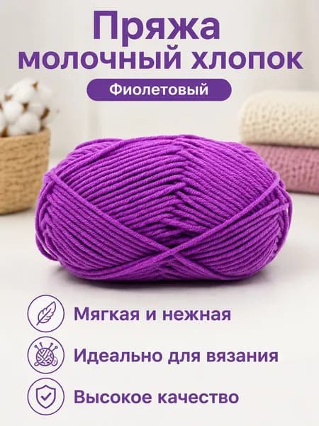 Пряжа молочный хлопок средней толщины, 5-ниточная, для вязания шарфов и шапок, цвет 09 фиолетовый