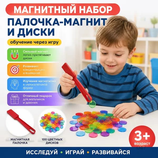 Набор магнитных палочек с дисками для детского развития