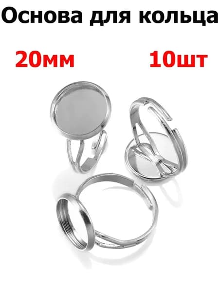 Фурнитура для бижутерии, основа для заготовки кольца кабошон 20mm , цвет родий , 10шт