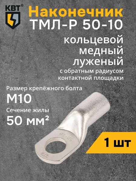 Наконечник ТМЛ-Р 50-10 КВТ (87452) (1 шт)