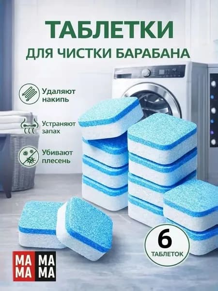 Очиститель для стиральной машины в таблетках 6шт