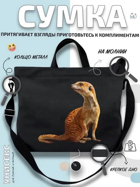 Сумка шоппер сурикат в сидячей позе