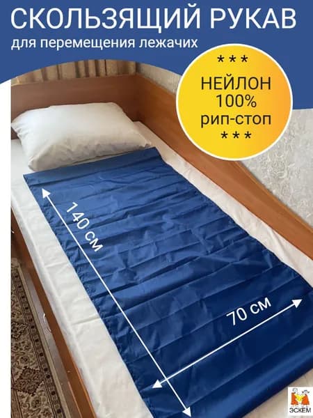 Скользящий рукав для перемещения лежачих пациентов