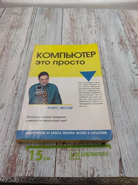 Компьютер - это просто | Экслер Алекс | Книга б/у
