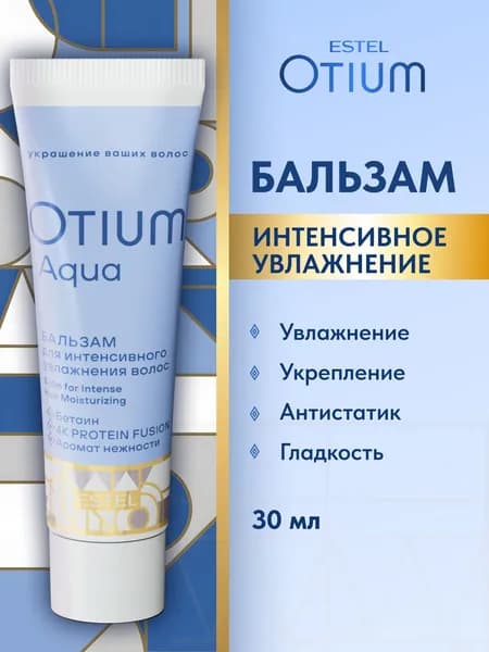 ESTEL PROFESSIONAL Бальзам для волос OTIUM AQUA интенсивное увлажнение, 30 мл