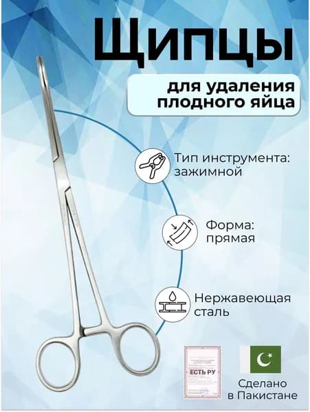 Щипцы для удаления плодного яйца, прямые, с шириной губок 15мм 250мм, Surgicon, имеют Регистрационное удостоверение
