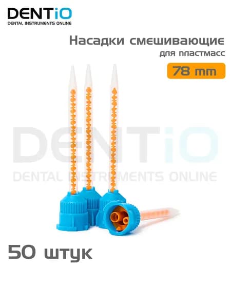 Насадки смешивающие для пластмасс стоматологические 78мм, 50 шт. (Mixing Tips Blue/Orange)