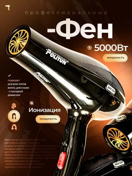 Фен для волос профессиональный мощный с насадками POLITUN
