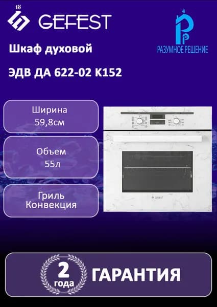 Духовой шкаф GEFEST ЭДВ ДА 622-02 K152 электрический