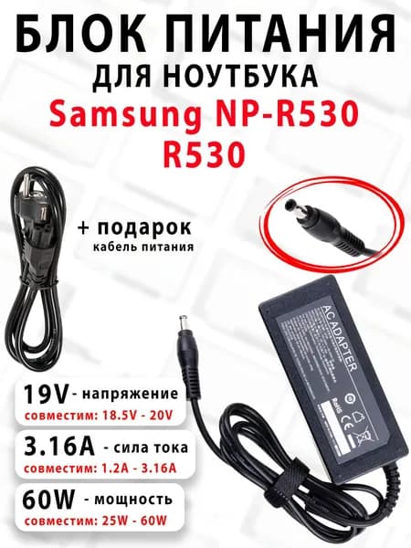 Зарядка для ноутбука Samsung NP-R530, R530