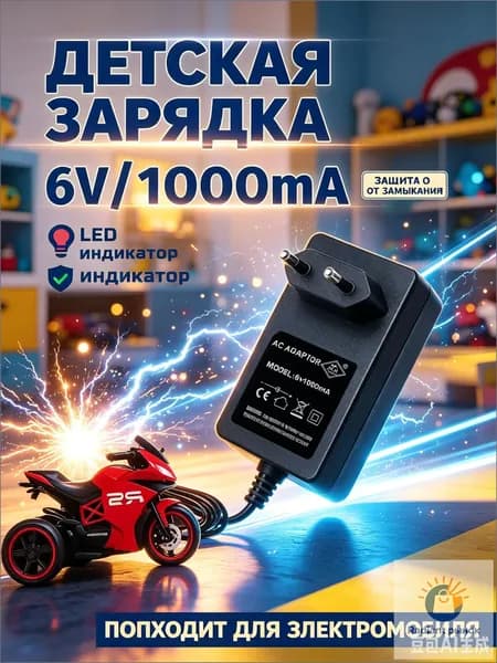 Зарядное устройство для детского электромобиля и мотоцикла 6V 1000mA (1Ah), зарядка 6 вольт со световым индикатором и защитой от замыкания, черный