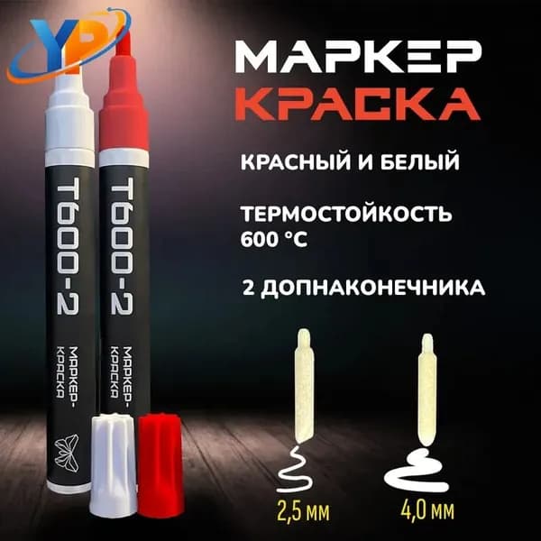 Набор маркеров Масляный, толщина: 3 мм, 2 шт.Промышленный
