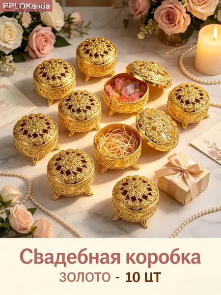 Коробочки Для Конфет На Праздник 10 Штук Золотой Цвет Размером 5X5X4Cm Для Свадебных Подарков