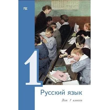 Русский язык. Учебник для первого класса начальной школы. Переработанное и дополненное издание 1952 г. | Костин Никифор Алексеевич