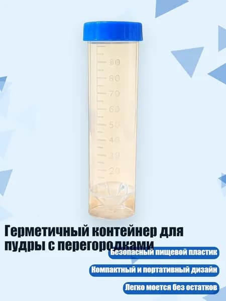 Герметичный контейнер для пудры с перегородками, Прозрачная трубка С - 100ml