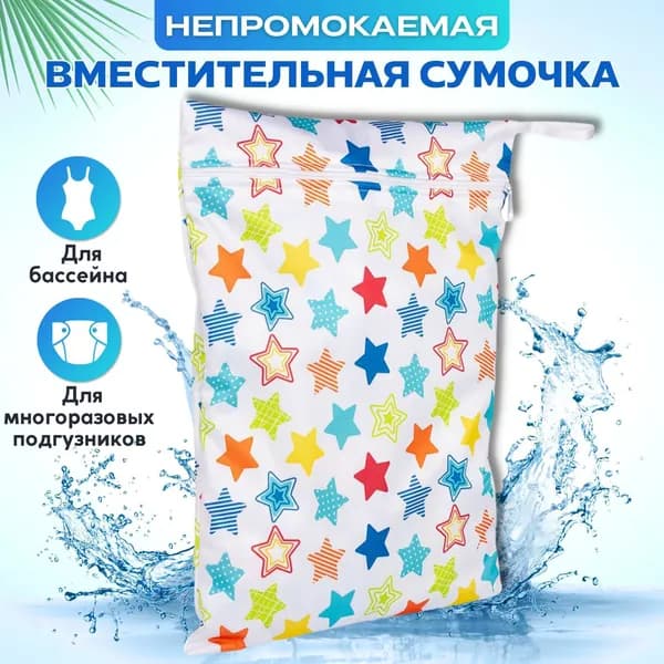 Непромокаемая сумочка для подгузников и бассейна Трусишка, Звезды, с одним кармашком, 30x40 см