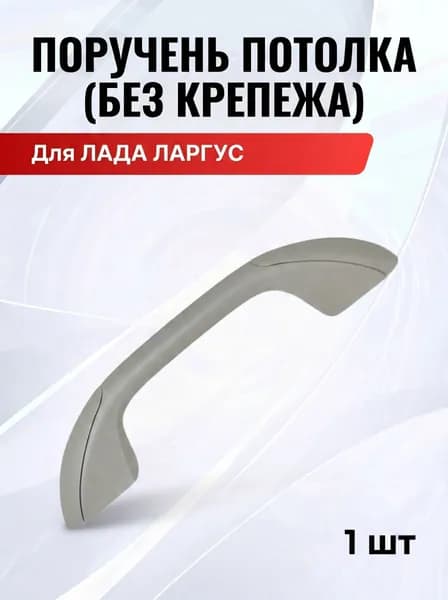 Поручень потолка для Лада Ларгус Lada Largus