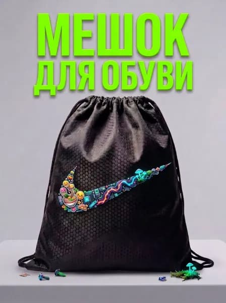 Мешок для обуви, мешок для сменной обуви, спортивный рюкзак