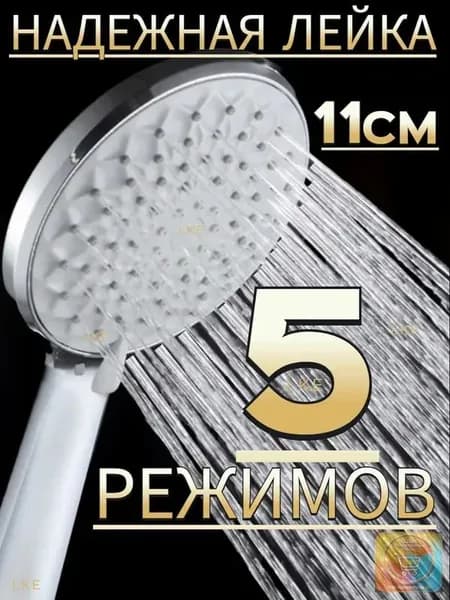 Лейка для душа 5 режимов