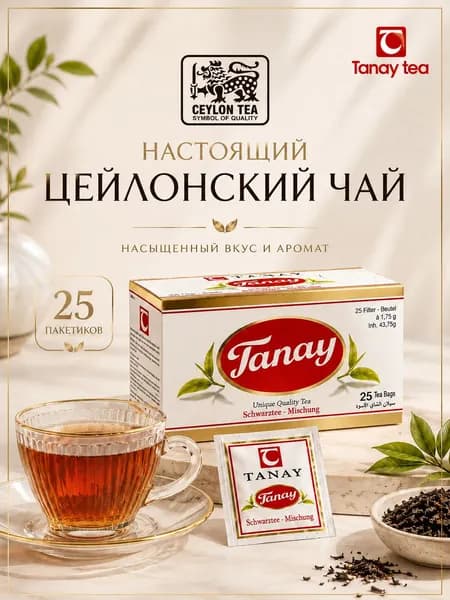 Чай черный цейлонский в конвертах "Танай" 25 пакетов