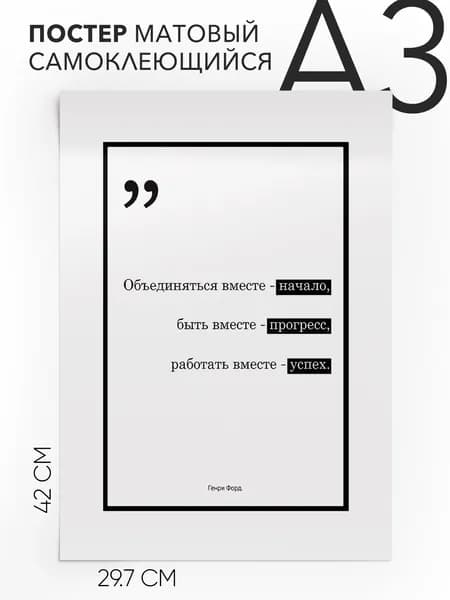 Плакат, постер на стен, цитата Генри Форд - Для офиса, 30х42, А3, Самоклеящийся