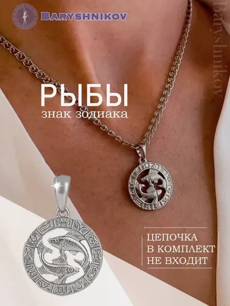 Подвеска знак зодиака Рыбы бижутерия
