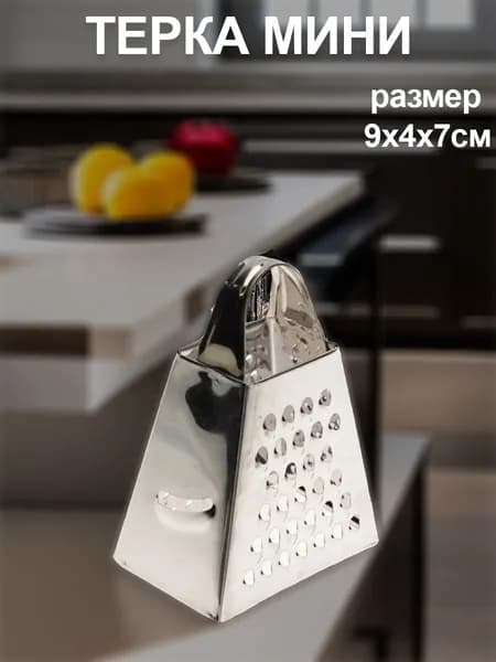 терка мини