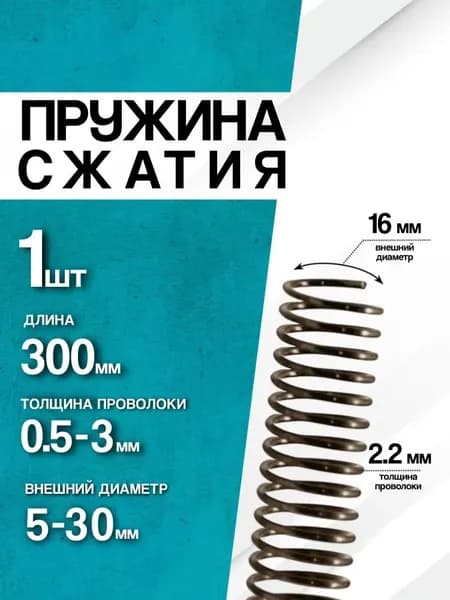Пружина сжатия D-16 мм d-2,2 мм L-300 мм (1 шт.)