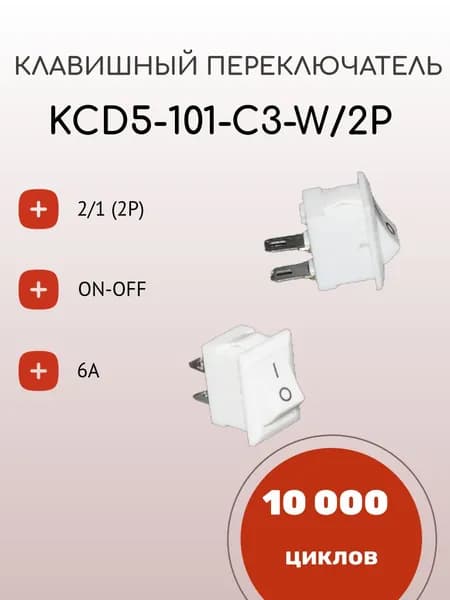 Клавишный переключатель KCD5-101-C3-W/2P, ON-OFF, белый