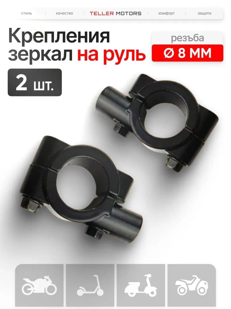 Крепление для зеркала на мотоцикл 8 мм
