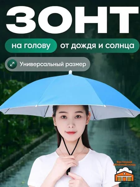 Зонт