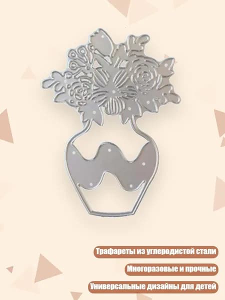 Трафареты из углеродистой стали, 13 дизайнов для создания детских открыток, - Ваза 213