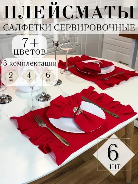 Салфетки сервировочные на стол тканевые с рюшами 6шт