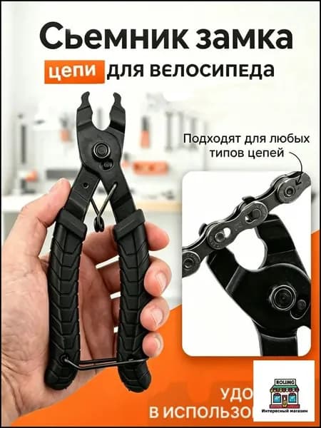 Съемник замка цепи для велосипеда