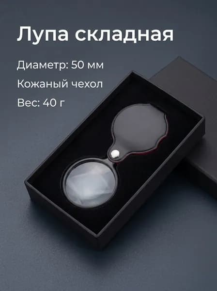 Лупа 10-кратная, диаметр: 50 мм