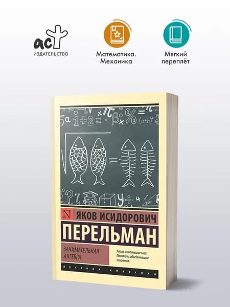 Занимательная алгебра | Перельман Яков Исидорович
