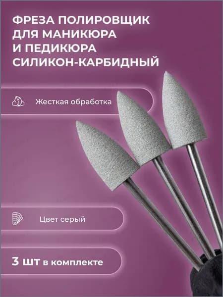 Фреза полировщик для маникюра силикон-карбидный Р023 408 (белый)/серый