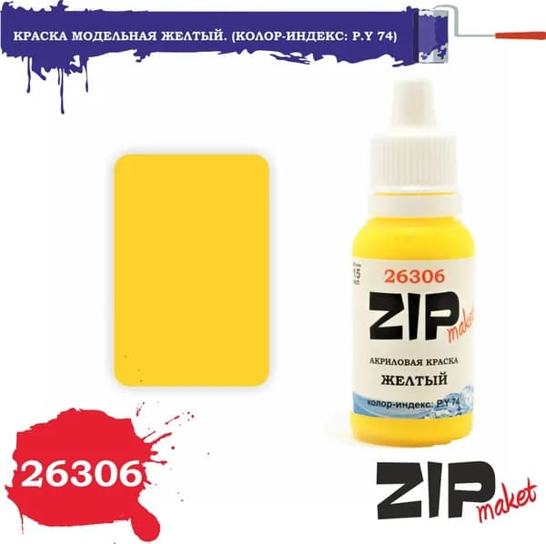 Акриловая краска для сборных моделей 26306 Желтый. (Колор-индекс: P.Y 74) ZIPmaket
