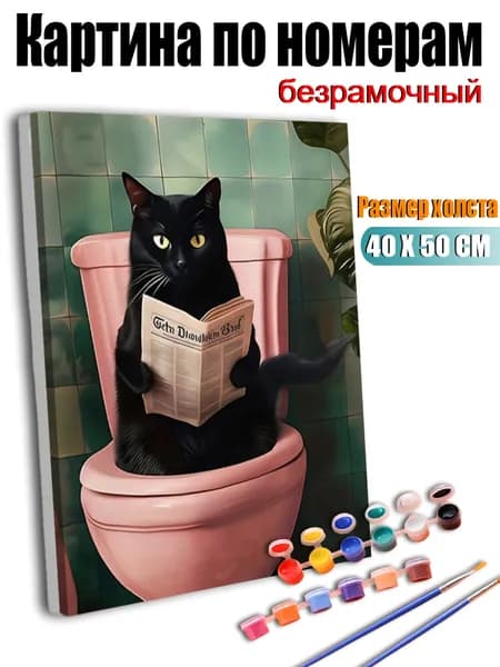 Картина по номерам, Черная кошка сидит на унитазе и читает газету., ручная роспись антистресс, декор интерьера, подарок для дома, без подрамника 40X50 см