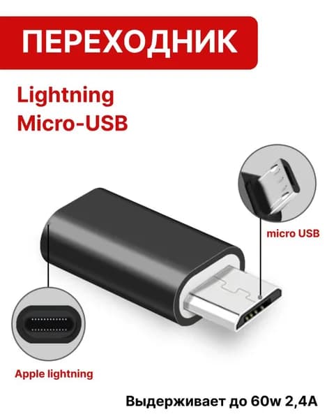 Переходник Lightning Micro USB, черный, 2.4А 60w
