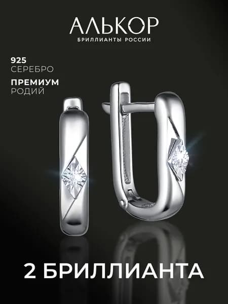 АЛЬКОР Серьги женские серебро 925 с 2 бриллиантами